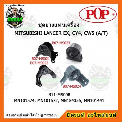 MITSUBISHI LANCER EX, CY4, CW5 A/T มิตซูบิชิ ชุดยางแท่นเครื่องยกคัน POP