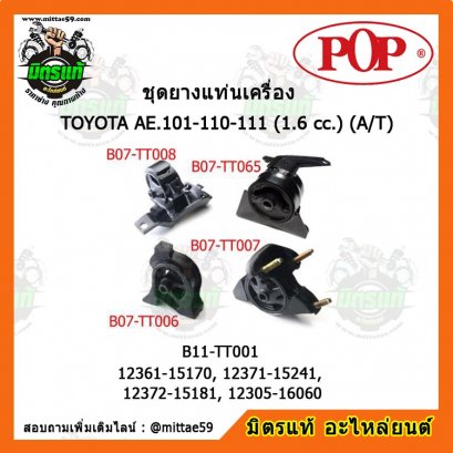 ยางแท่นเครื่อง โตโยต้า โคโรล่า สามห่วง ตูดเป็ด เกียร์ออโต้ TOYOTA Corolla AE.101-110-111 (1.6 cc.) A/T ชุดยางแท่นเครื่อง(ยกคัน) POP