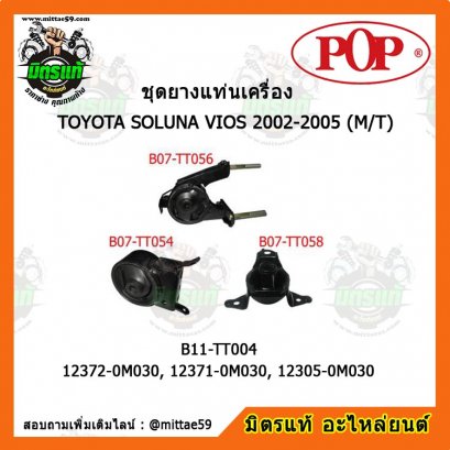 ยางแท่นเครื่อง โตโยต้า วีออส รุ่นแรก เกียร์ธรรมดา TOYOTA SOLUNA VIOS 2002-2005 (M/T) ยกคัน POP