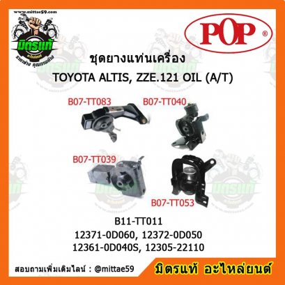 ยางแท่นเครื่อง โตโยต้า อัลติส หน้าหมู เกียร์ออโต้ แบบแท้ TOYOTA  ALTIS, ZZE.121 OIL (A/T) 1.8 ยกคัน POP