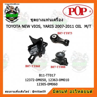 ยางแท่นเครื่อง โตโยต้า วีออส , ยาริส เกียร์ธรรมดา TOYOTA NEW VIOS, YARIS 2007-2011 OIL M/T ยกคัน POP