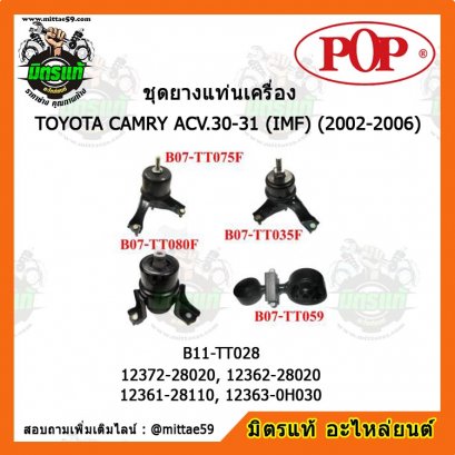 ยางแท่นเครื่อง โตโยต้า คัมรี่ ACV30-31 TOYOTA CAMRY ACV.30-31 (IMF) (2002-2006) ยกคัน POP