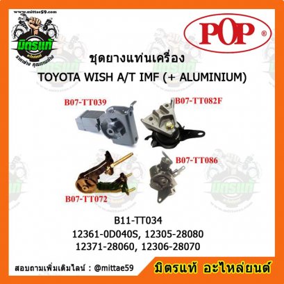 ยางแท่นเครื่อง โตโยต้า วิช เกียร์ออโต้ TOYOTA WISH A/T IMF + มิเนียม ยกคัน POP