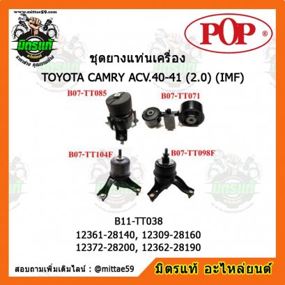 ยางแท่นเครื่อง โตโยต้า คัมรี่ ACV40-41 2.0 TOYOTA CAMRY ACV.40-41 (2.0) ปี 06-10 (IMF) ยกคัน POP(copy)