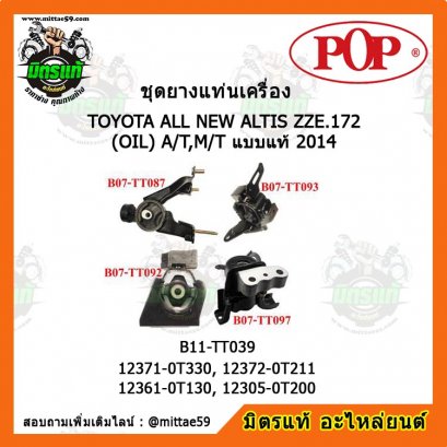 ยางแท่นเครื่อง อัลติส  TOYOTA  ALL NEW ALTIS ZZE.172 (OIL) A/T,M/T แบบแท้ ยกคัน POP