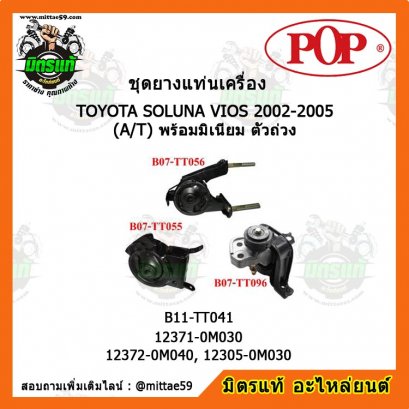 ยางแท่นเครื่อง โตโยต้า วีออส เกียร์ออโต้ TOYOTA SOLUNA VIOS ปี 02-05 (A/T) พร้อมมิเนียม ตัวถ่วง ยกคัน POP