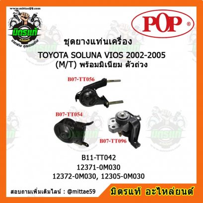 ยางแท่นเครื่อง โตโยต้า วีออส เกียร์ธรรมดา TOYOTA SOLUNA VIOS ปี 02-05 (M/T) พร้อมมิเนียม ตัวถ่วง ยกคัน POP