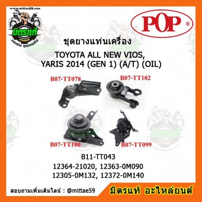 ยางแท่นเครื่อง โตโยต้า วีออส, ยาริส เกียร์ออโต้ TOYOTA ALL NEW VIOS, YARIS 2014 (รุ่น 1) A/T OIL ยกคัน POP