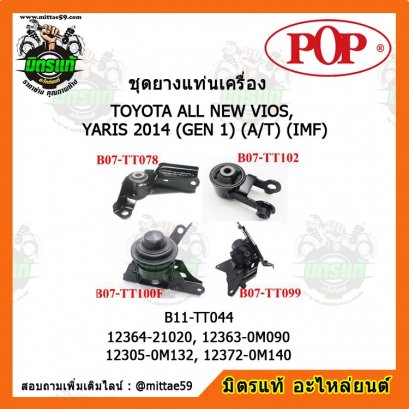 ยางแท่นเครื่อง โตโยต้า วีออส, ยาริส เกียร์ออโต้ TOYOTA ALL NEW VIOS, YARIS 2014 (รุ่น 1) A/T IMF ยกคัน POP