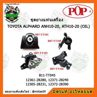 ยางแท่นเครื่อง โตโยต้า อัลพาร์ท แบบแท้ TOYOTA ALPHARD ANH10-20, ATH10-20 OIL ยกคัน POP