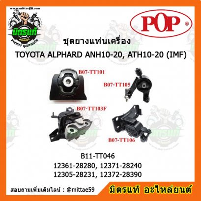 ยางแท่นเครื่อง โตโยต้า อัลพาร์ท  TOYOTA ALPHARD ANH10-20, ATH10-20 IMF ยกคัน POP