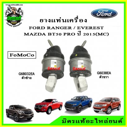 ยางแท่นเครื่อง FORD Ranger , Everest / Mazda BT50 Pro 4WD เครื่อง 3.2 ปี 2015 (MC)