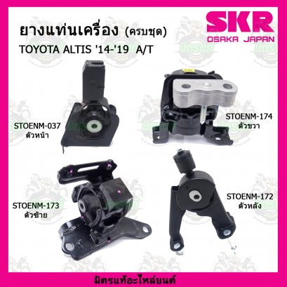 TOYOTA  ALTIS 1.8 A/T  ปี 14-19  ยางแท่นเครื่องครบชุด SKR
