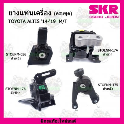 TOYOTA  ALTIS  M/T  ปี 14-19  ยางแท่นเครื่องครบชุด SKR