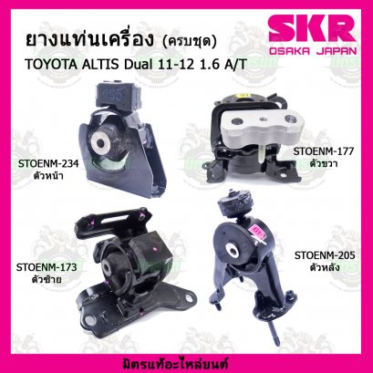 TOYOTA  ALTIS Dual 1.6 A/T  ปี 11-12  ยางแท่นเครื่องครบชุด SKR