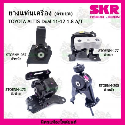 TOYOTA  ALTIS Dual 1.8 A/T  ปี 11-12  ยางแท่นเครื่องครบชุด SKR