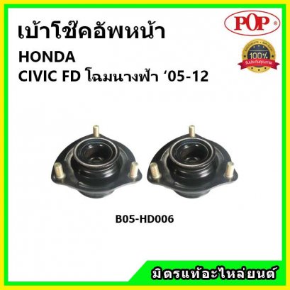 POP  เบ้าโช้คอัพหน้า HONDA CIVIC FD โฉมนางฟ้า ปี 05-12