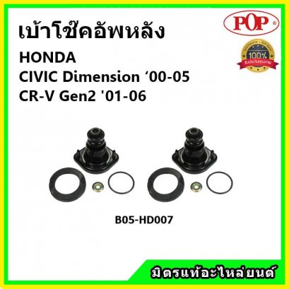 POP  เบ้าโช้คหลัง Honda Civic ES Dimension CRV G2 ปี 01-05