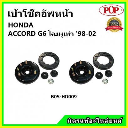 POP  เบ้าโช้คอัพหน้า ครบชุด HONDA ACCORD G6 โฉมงูเห่า ปี 97-02