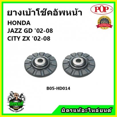 POP  ยางรองเบ้าโช๊คอัพหน้า HONDA JAZZ GD / CITY ZX ปี 01-07