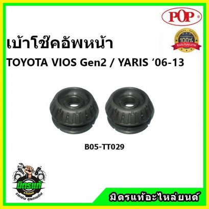 POP  เบ้าโช้คหน้า Toyota Vios Gen2 / Yaris 1500cc. ปี 07-12