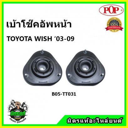 POP เบ้าโช๊คอัพหน้า TOYOTA WISH 2.0 ปี 2005-2010
