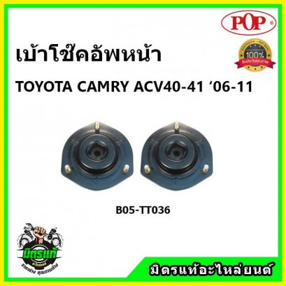 POP  เบ้าโช๊คหน้า TOYOTA CAMRY ACV40 คัมรี่ ปี 06-12