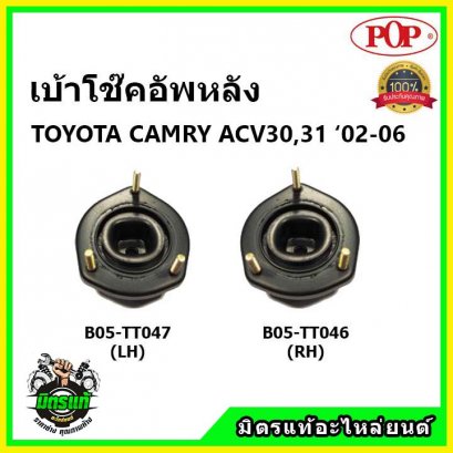 POP  เบ้าโช๊คหลัง TOYOTA CAMRY ACV30 คัมรี่ ปี 02-06