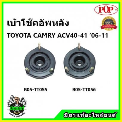 POP  เบ้าโช๊คหลัง TOYOTA CAMRY ACV40 คัมรี่ ปี 006-12