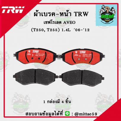 TRW ผ้าเบรค (หน้า) เชฟโรเลต AVEO 1.4L ปี &#039;06-&#039;12