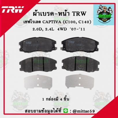 TRW ผ้าเบรค (หน้า) เชฟโรเลต CAPTIVA   2.0D, 2.4L  4WD ปี &#039;07-&#039;11