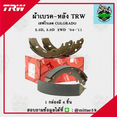 TRW ก้ามเบรคหลัง เชฟโรเลต COLORADO  2.5D, 3.0D  2WD ปี 2004-2011