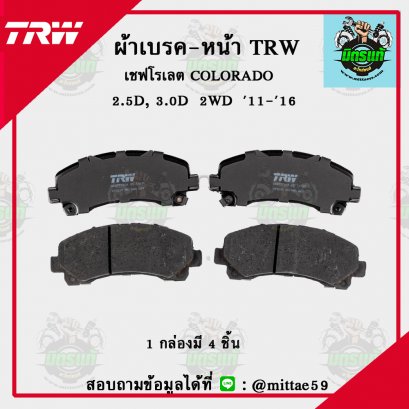 TRW ผ้าเบรค (หน้า) COLORADO  2.5D, 3.0D  2WD  ปี 20011-2016