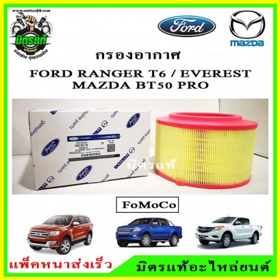 กรองอากาศแท้!!! FORD RANGER T6 , EVEREST / MAZDA BT50 PRO