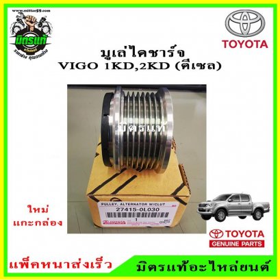 TOYOTA  มูเล่ไดชาร์จ VIGO 1KD,2KD (ดีเซล)  รหัส.27415-0L030