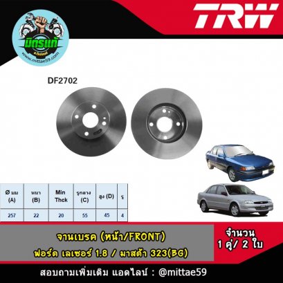 FORD ฟอร์ด LASER เลเซอร์ 1.8 / มาสด้า  323(BG)  จานเบรค TRW หน้า
