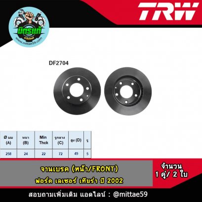 FORD ฟอร์ด LASER เลเซอร์ เทียร่า ปี &#039;02 ขึ้นไป  จานเบรค TRW หน้า