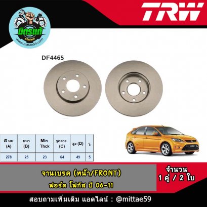 FORD ฟอร์ด FOCUS โฟกัส ปี 06-11 จานเบรค TRW หน้า