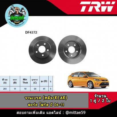FORD ฟอร์ด FOCUS โฟกัส ปี 06-11 จานเบรค TRW หลัง