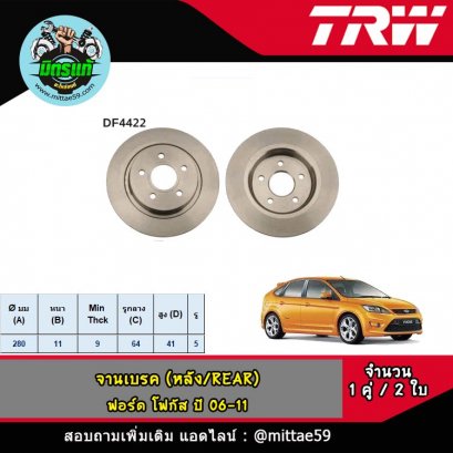 FORD ฟอร์ด FOCUS โฟกัส ปี 06-11 จานเบรค TRW หลัง