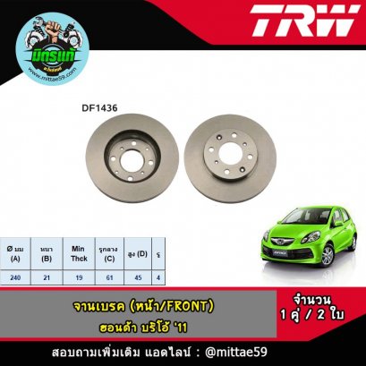 HONDA ฮอนด้า BRIO บริโอ้ ปี 11 ขึ้นไป จานเบรค TRW หน้า