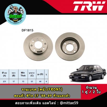 HONDA ฮอนด้า CIVIC ซีวิค  EF '88-89 ท้ายแดงดำ จานเบรค TRW หน้า