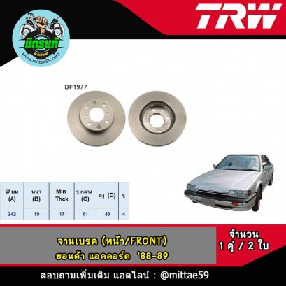 HONDA ฮอนด้า ACCORD แอคคอร์ด &#039;88-89 จานเบรค TRW หน้า