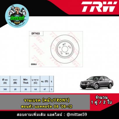 HONDA ฮอนด้า ACCORD แอคคอร์ด  G8 &#039;08-12 จานเบรค TRW หน้า