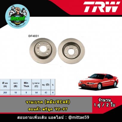 HONDA ฮอนด้า PRELUDE พรีลูด '92-97 จานเบรค TRW หลัง