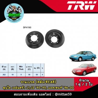 HYUNDAI ฮุนได เอลันตร้า  &#039;90-95 J1,J2 / แอคเซนท์ &#039;96-00 จานเบรค TRW หน้า