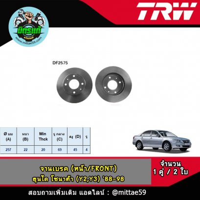 HYUNDAI ฮุนได โซนาต้า  (Y2,Y3) &#039;88-98 จานเบรค TRW หน้า
