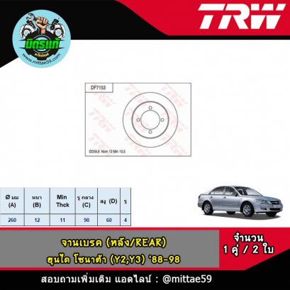 HYUNDAI ฮุนได โซนาต้า  (Y2,Y3) &#039;88-98 จานเบรค TRW หลัง