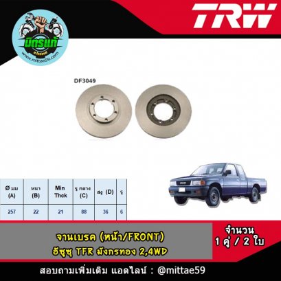 ISUZU อีซูซุ TFR มังกรทอง 2,4WD, ดราก้อนอาย, KBZ 2500 จานเบรค TRW หน้า