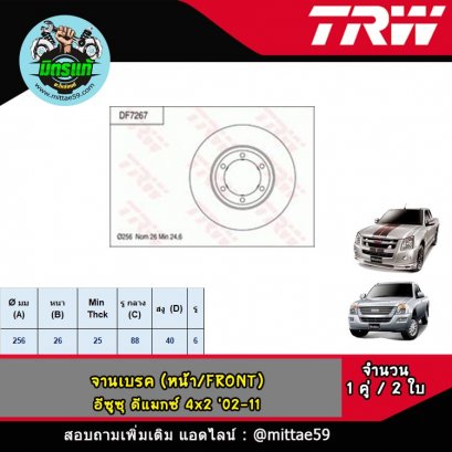 ISUZU อีซูซุ D-Max ดีแม็กซ์ 4x2,  โคโรลาโด 4x2 &#039;02-11 จานเบรค TRW หน้า